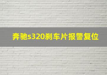 奔驰s320刹车片报警复位