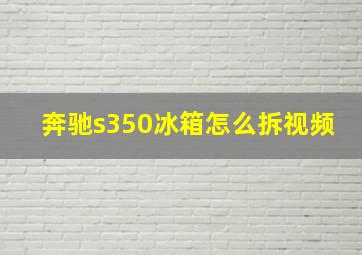 奔驰s350冰箱怎么拆视频