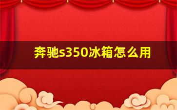 奔驰s350冰箱怎么用