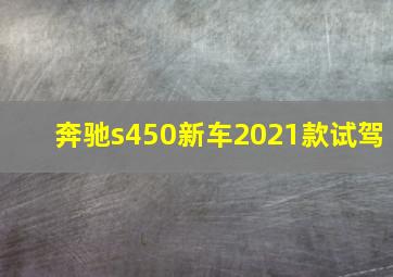 奔驰s450新车2021款试驾