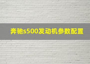 奔驰s500发动机参数配置