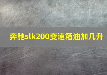 奔驰slk200变速箱油加几升