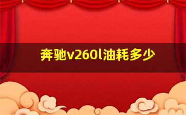 奔驰v260l油耗多少