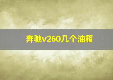 奔驰v260几个油箱