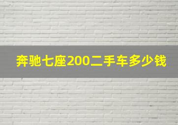 奔驰七座200二手车多少钱