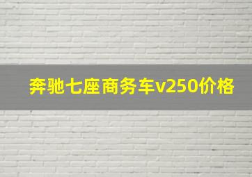 奔驰七座商务车v250价格