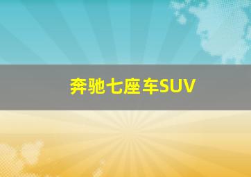 奔驰七座车SUV