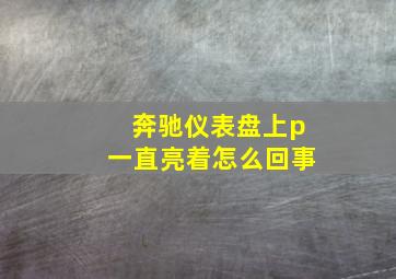 奔驰仪表盘上p一直亮着怎么回事