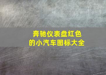 奔驰仪表盘红色的小汽车图标大全