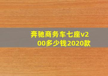 奔驰商务车七座v200多少钱2020款