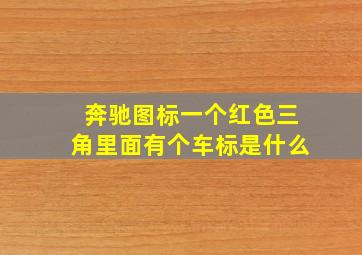 奔驰图标一个红色三角里面有个车标是什么