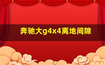 奔驰大g4x4离地间隙