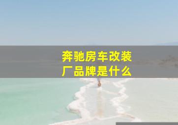 奔驰房车改装厂品牌是什么