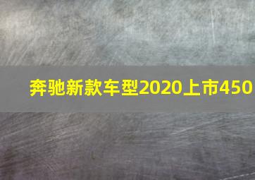 奔驰新款车型2020上市450