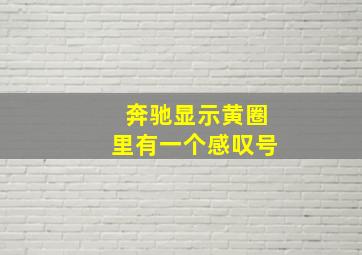 奔驰显示黄圈里有一个感叹号