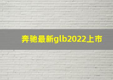 奔驰最新glb2022上市