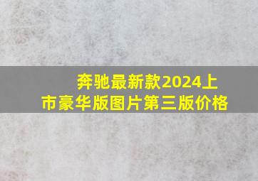 奔驰最新款2024上市豪华版图片第三版价格