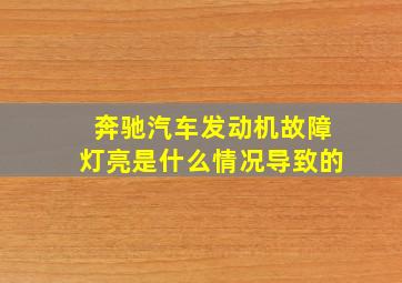 奔驰汽车发动机故障灯亮是什么情况导致的