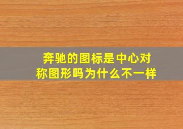 奔驰的图标是中心对称图形吗为什么不一样