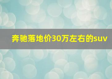 奔驰落地价30万左右的suv