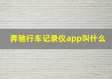 奔驰行车记录仪app叫什么