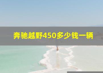 奔驰越野450多少钱一辆