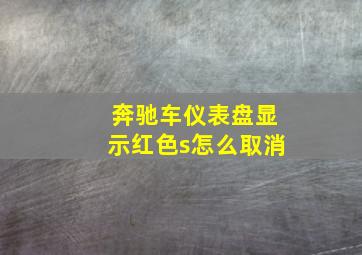 奔驰车仪表盘显示红色s怎么取消