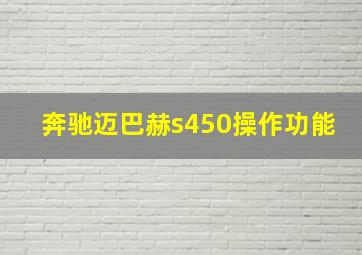 奔驰迈巴赫s450操作功能