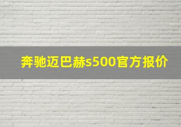 奔驰迈巴赫s500官方报价