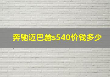 奔驰迈巴赫s540价钱多少