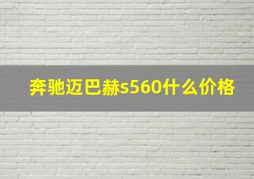 奔驰迈巴赫s560什么价格