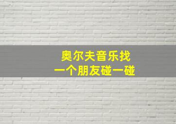 奥尔夫音乐找一个朋友碰一碰