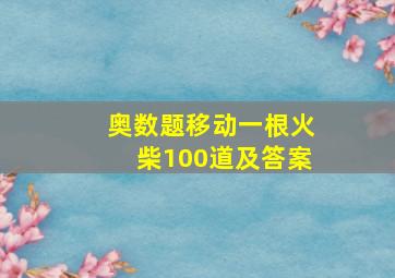 奥数题移动一根火柴100道及答案