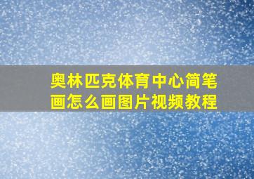 奥林匹克体育中心简笔画怎么画图片视频教程