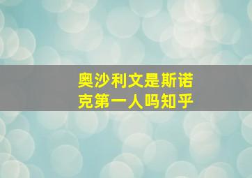 奥沙利文是斯诺克第一人吗知乎