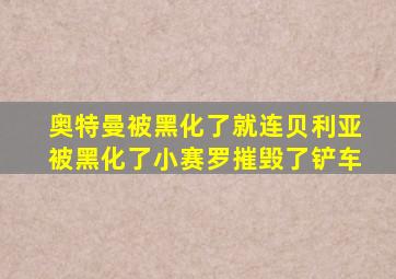 奥特曼被黑化了就连贝利亚被黑化了小赛罗摧毁了铲车