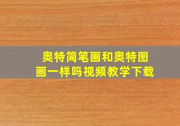 奥特简笔画和奥特图画一样吗视频教学下载