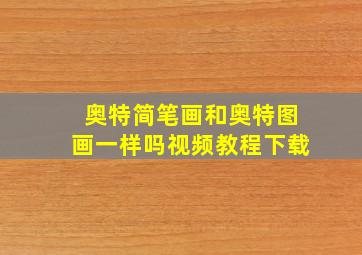 奥特简笔画和奥特图画一样吗视频教程下载