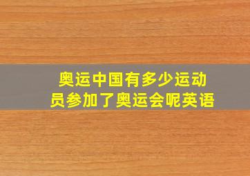 奥运中国有多少运动员参加了奥运会呢英语