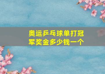 奥运乒乓球单打冠军奖金多少钱一个