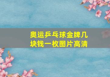 奥运乒乓球金牌几块钱一枚图片高清