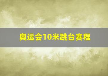 奥运会10米跳台赛程