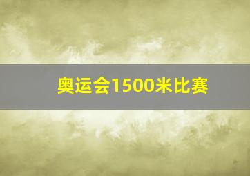 奥运会1500米比赛