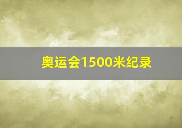 奥运会1500米纪录