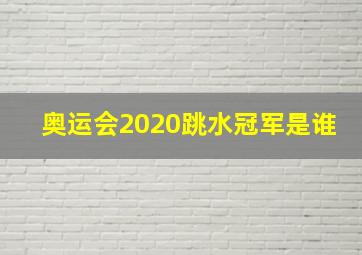 奥运会2020跳水冠军是谁