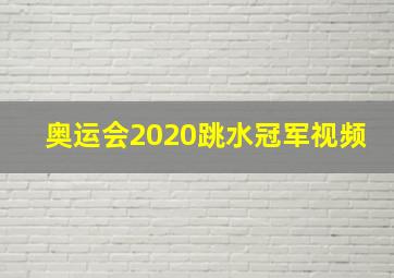 奥运会2020跳水冠军视频