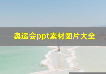 奥运会ppt素材图片大全