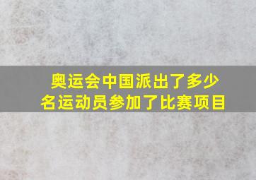 奥运会中国派出了多少名运动员参加了比赛项目