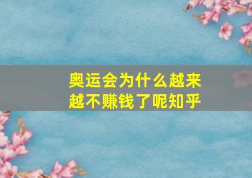 奥运会为什么越来越不赚钱了呢知乎