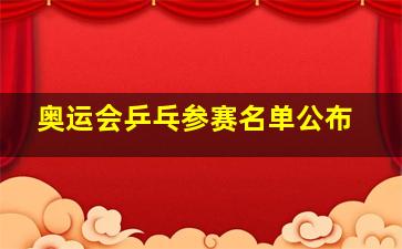 奥运会乒乓参赛名单公布